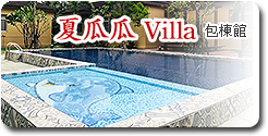  悅夏villa-包棟館