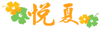 墾丁悅夏民宿logo